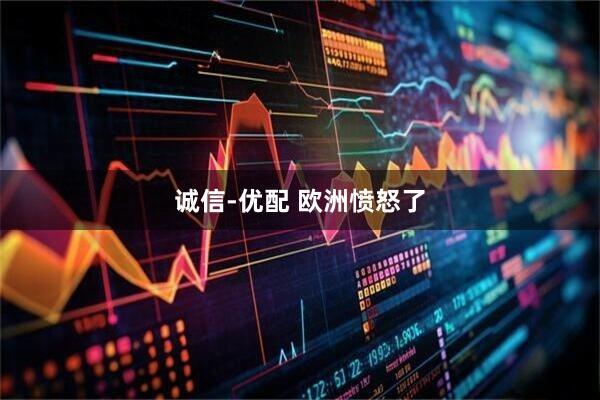 诚信-优配 欧洲愤怒了