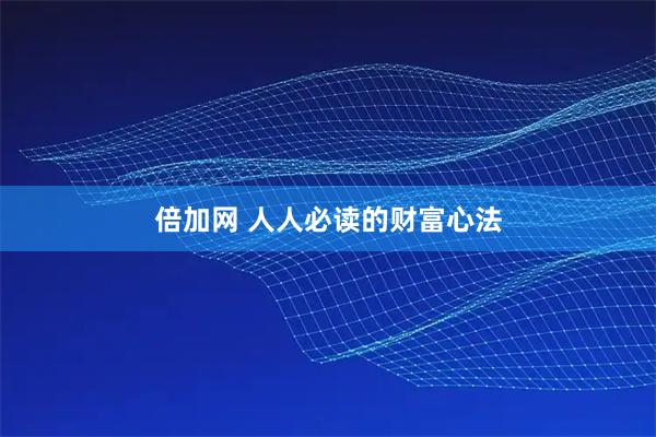倍加网 人人必读的财富心法